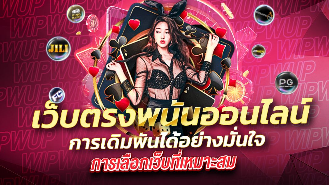 บทความ เว็บตรงพนันออนไลน์ กำลังเป็นที่นิยมอย่างมากในวงการการเดิมพันออนไลน์