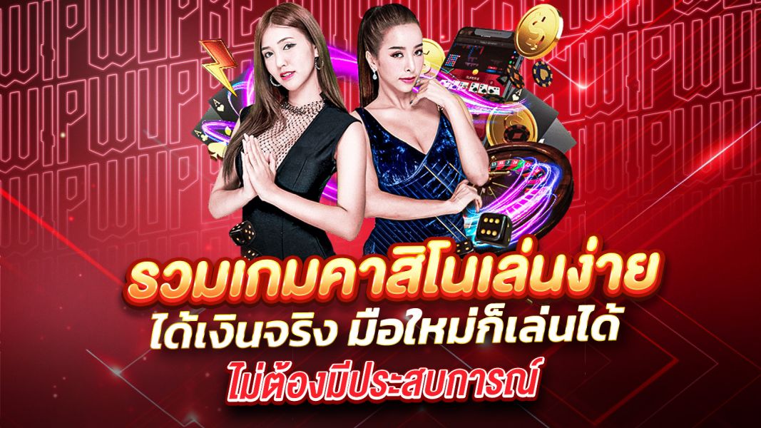 บทความ รวมเกมคาสิโนเล่นง่าย ได้เงินจริง มือใหม่ก็เล่นได้ ไม่ต้องมีประสบการณ์