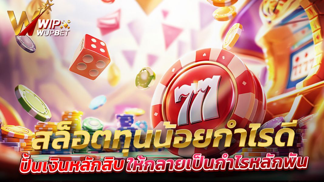 บทความ สล็อตทุนน้อยกำไรดี