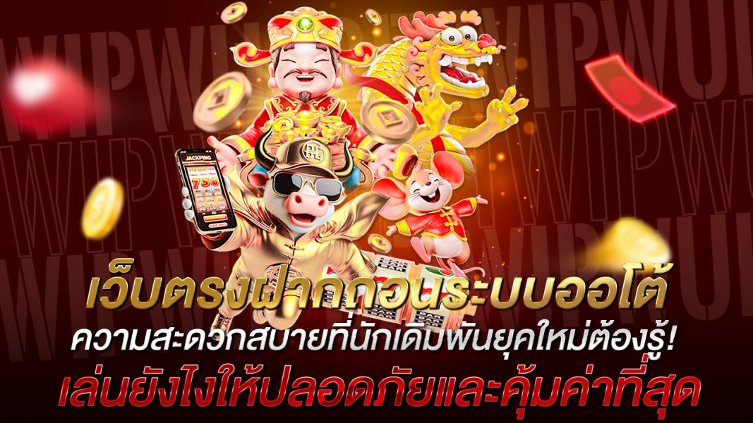 บทความ เว็บตรงฝากถอนระบบออโต้ ความสะดวกสบายที่นักเดิมพันยุคใหม่ต้องรู้!