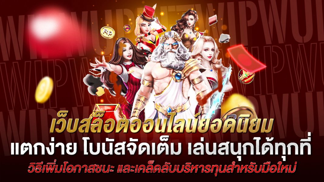 บทความ เว็บสล็อตออนไลน์ยอดนิยม แตกง่าย โบนัสจัดเต็ม เล่นสนุกได้ทุกที่