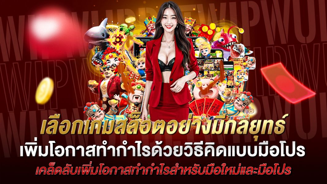บทความ กลยุทธ์เลือกเกมสล็อตอย่างมีกลยุทธ์ เพิ่มโอกาสทำกำไรด้วยวิธีคิดแบบมือโปร