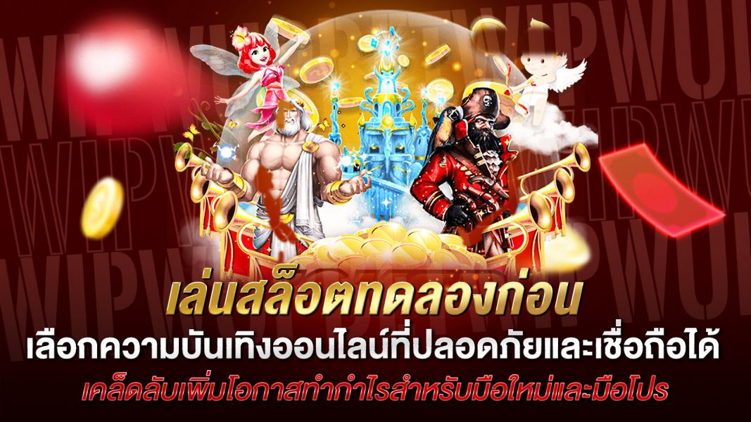 บทความ เล่นสล็อตทดลองก่อน ทางเลือกฉลาดก่อนเดิมพันจริง เพิ่มโอกาสชนะอย่างมั่นใจ