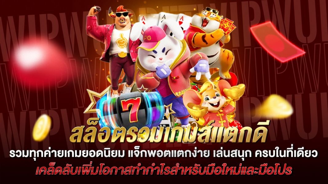 บทความ สล็อตรวมเกมส์แตกดี รวมทุกค่ายเกมยอดนิยม แจ็กพอตแตกง่าย เล่นสนุก ครบในที่เดียว