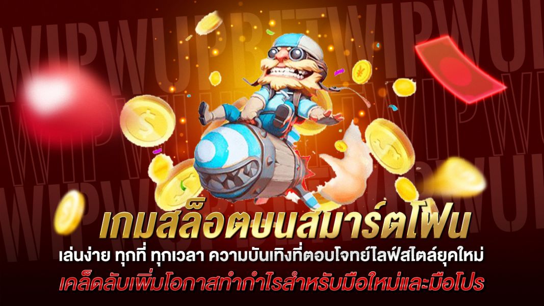 บทความ เกมสล็อตบนสมาร์ตโฟน เล่นง่าย ทุกที่ ทุกเวลา ความบันเทิงที่ตอบโจทย์ไลฟ์สไตล์ยุคใหม่