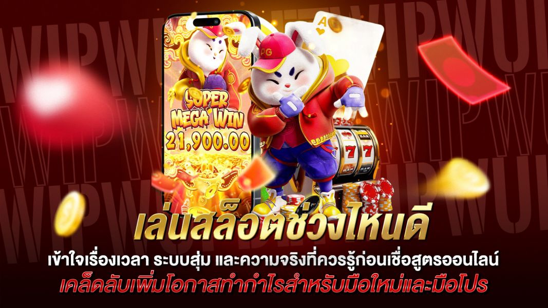 บทความ เล่นสล็อตช่วงไหนดี? เข้าใจเรื่องเวลา ระบบสุ่ม และความจริงที่ควรรู้ก่อนเชื่อสูตรออนไลน์