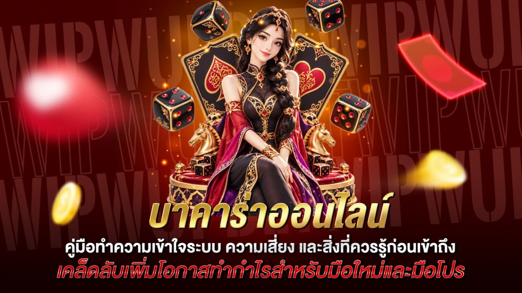 บทความ บาคาร่าออนไลน์ คืออะไร? คู่มือทำความเข้าใจระบบ ความเสี่ยง และสิ่งที่ควรรู้ก่อนเข้าถึง