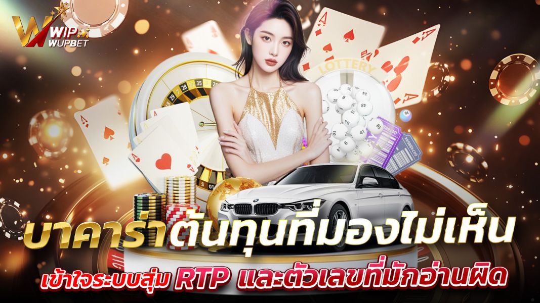 บทความ บาคาร่าและต้นทุนที่มองไม่เห็น: เวลา เงิน ความสัมพันธ์