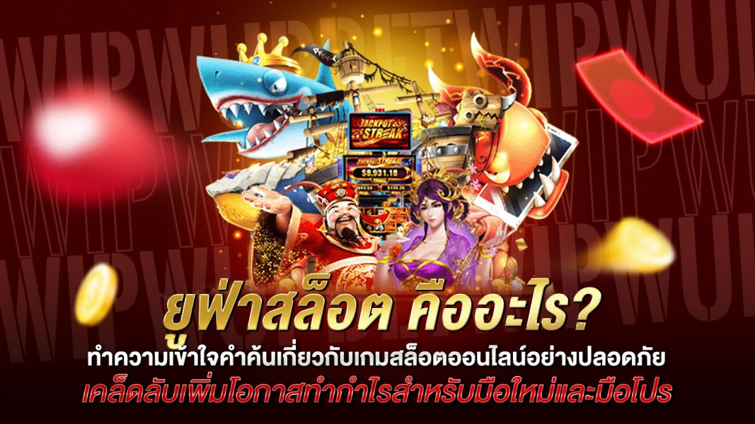 บทความ ยูฟ่าสล็อต คืออะไร? ทำความเข้าใจคำค้นเกี่ยวกับเกมสล็อตออนไลน์อย่างปลอดภัย