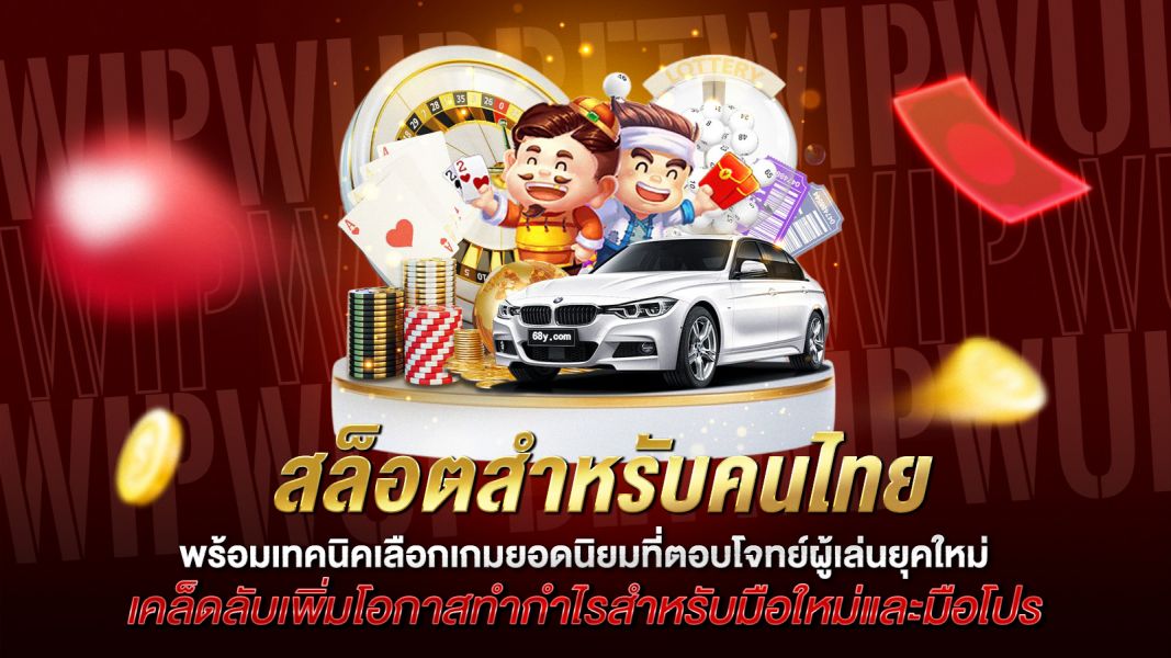 บทความ สล็อตสำหรับคนไทย เล่นอย่างไรให้สนุก พร้อมเทคนิคเลือกเกมยอดนิยมที่ตอบโจทย์ผู้เล่นยุคใหม่