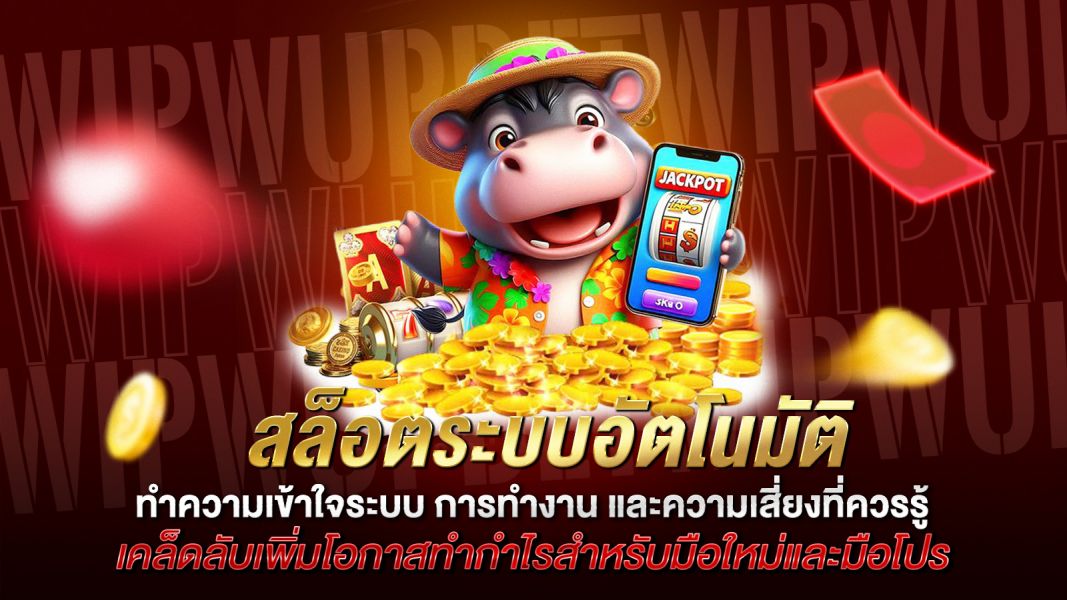 บทความ สล็อตระบบอัตโนมัติ คืออะไร? ทำความเข้าใจระบบ การทำงาน และความเสี่ยงที่ควรรู้