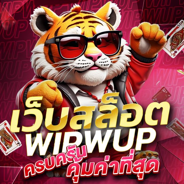 บทความ เว็บสล็อต WIPWUPBET แหล่งรวมเกมสล็อตออนไลน์ยอดนิยมที่ครบครันและคุ้มค่าที่สุด